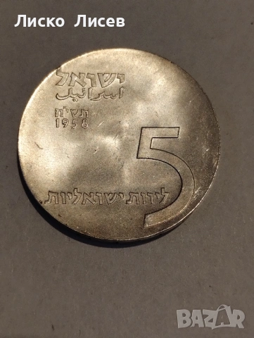 Израел 5 лири 1958г., снимка 5 - Нумизматика и бонистика - 53119337