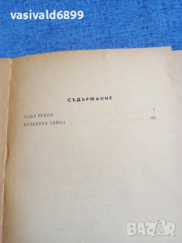 Мария Фортус - Алба регия , снимка 6 - Художествена литература - 54208785