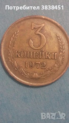 3 копейки 1972 года Русия