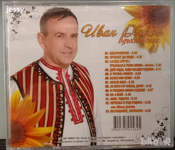   Иван Дяков  - Колекция, снимка 15 - CD дискове - 42249867