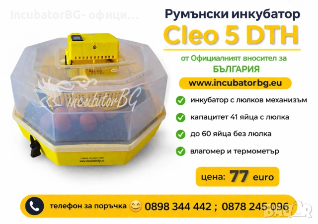  Инкубатор Клео 5 тип люлка с влагомер за 41/60 яйца! Инкубатори с РЕАЛНА ГАРАНЦИЯ!Сервиз!