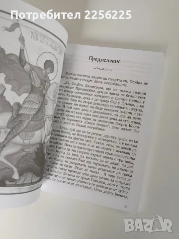 Преподобна Стойна, снимка 5 - Специализирана литература - 56518609
