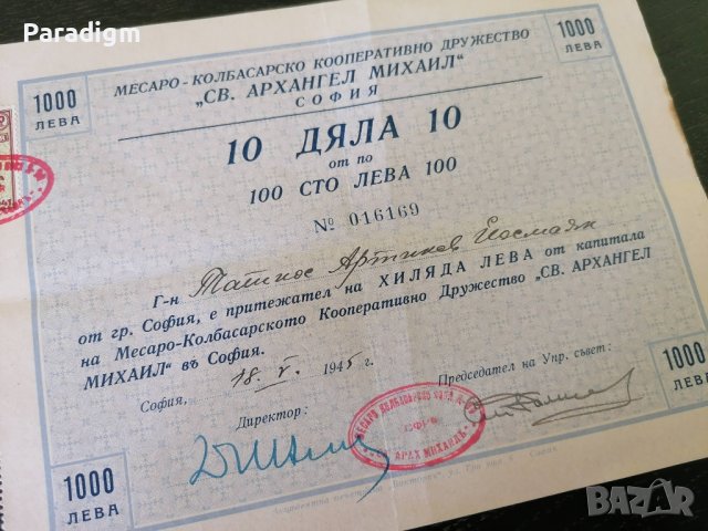 10 дяла | 100 лева | Свети Архангел Михаил - гр. София | 1945г., снимка 2 - Други ценни предмети - 38975719
