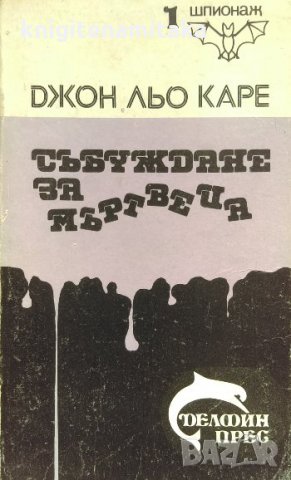 Събуждане за мъртвеца - Джон льо Каре, снимка 1 - Художествена литература - 34409160