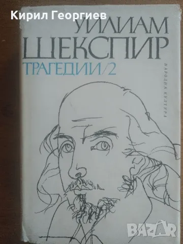 Трагедии 2 том Уилиам Шекспир , снимка 1