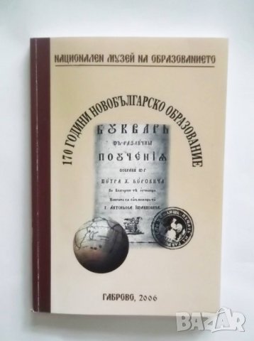 Книга 170 години новобългарско образование 2006 г., снимка 1