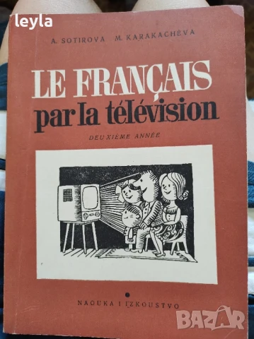 френски език по телевизията , снимка 2 - Учебници, учебни тетрадки - 51296423
