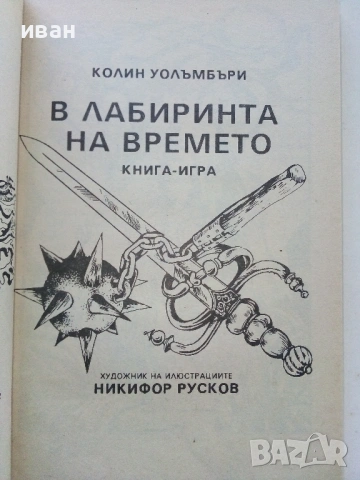В лабиринта на времето -Книга игра - К.Уолъмбъри - 1992г. , снимка 2 - Детски книжки - 41734847