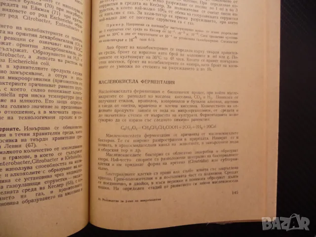 Ръководство за упражнения по микробиология морфология ферментация, снимка 4 - Специализирана литература - 48204580