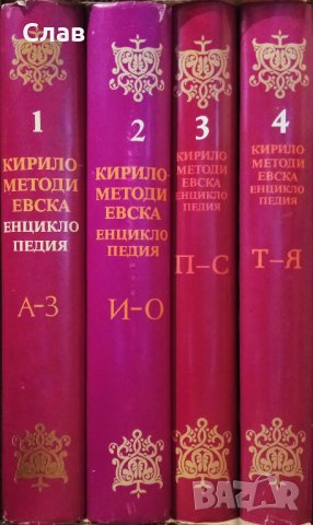 Кирило-Методиевска енциклопедия. Том 1-4, снимка 1 - Енциклопедии, справочници - 30740357