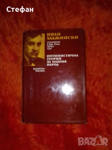 Иван Хаджийски, Оптимистична теория за нашия народ, снимка 1 - Специализирана литература - 37454981