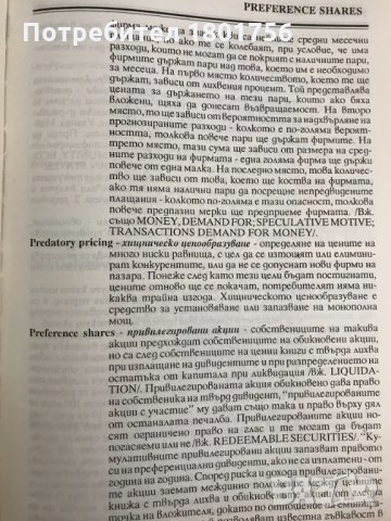 Световен речник по икономикс. Том 1-2 Греъм Банък, Рон Бакстър, Евън Дейвис, снимка 4 - Специализирана литература - 29788283
