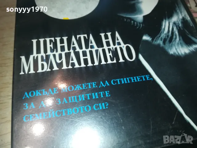 ЦЕНАТА НА МЪЛЧАНИЕТО-VHS VIDEO ORIGINAL TAPE 1709241227, снимка 2 - Други жанрове - 47266125