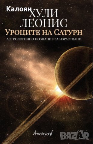 Хули Леонис - Уроците на Сатурн (2017)