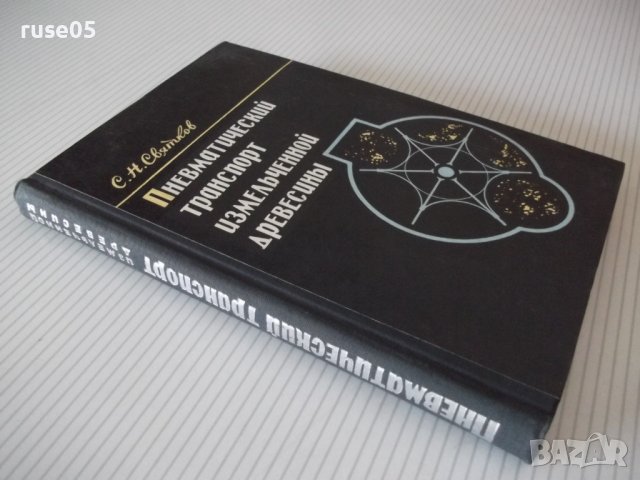 Книга"Пневмат.транспорт измельченной древ.-С.Святков"-320стр, снимка 12 - Специализирана литература - 37819994