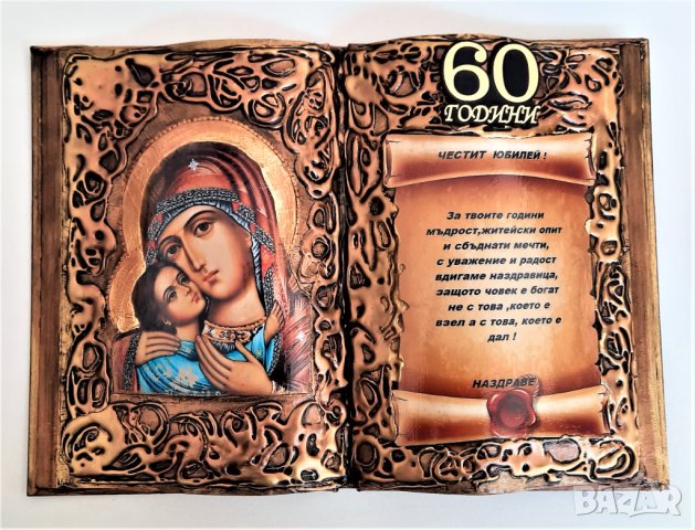 Подаръци за 60 годишнина на жена, снимка 1 - Подаръци за юбилей - 30222093