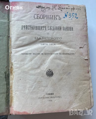 Сборник на действащите съдебни закони в Царството 1878-1918
