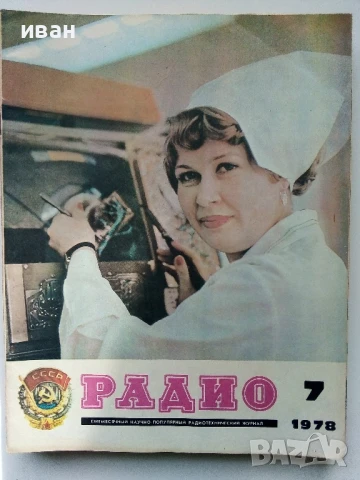Списания "Радио" - 1978г, снимка 7 - Списания и комикси - 50923351