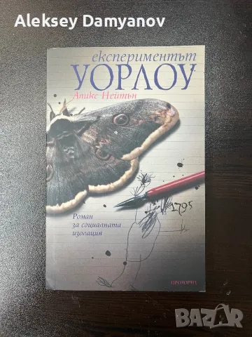 Книга Експериментът Уорлоу, снимка 1