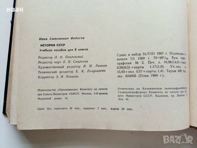 История СССР - учебное пособие для 8 класса - 1969 г.+ книжка с карти, снимка 9 - Антикварни и старинни предмети - 33768954