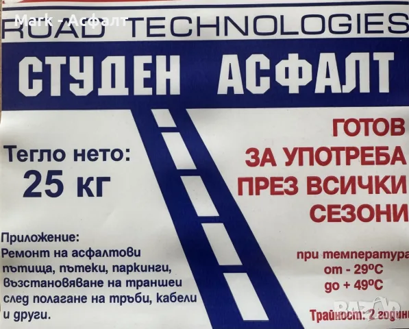 Студен асфалт в чували, снимка 3 - Други ремонти - 18267436