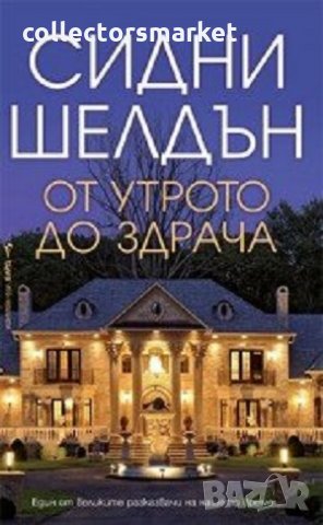 От утрото до здрача