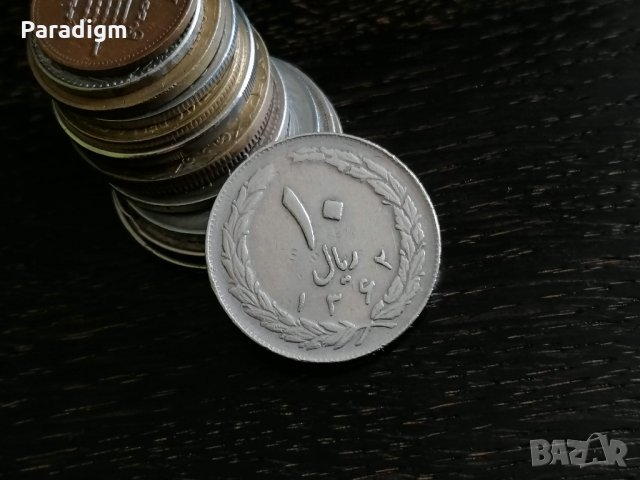 Монета - Иран - 10 риала | 1983г., снимка 1 - Нумизматика и бонистика - 29144752