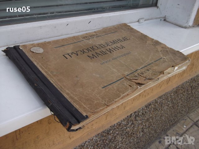 Книга "Грузоподъемные машины - Н. Ф. Руденко" - 124 стр., снимка 11 - Специализирана литература - 29110400