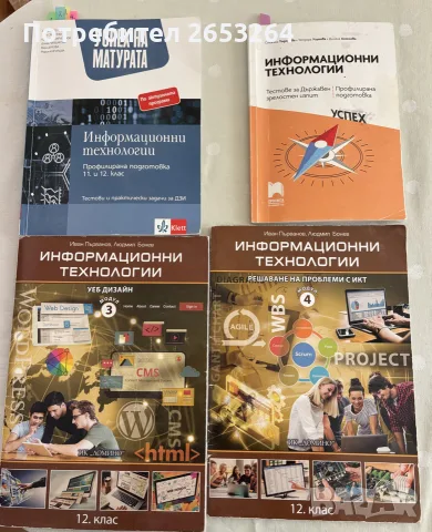 Учебници и помагала 10., 11., 12. клас – ИТ, БЕЛ, информатика, АЕ, НЕ и др., снимка 2 - Учебници, учебни тетрадки - 55951516