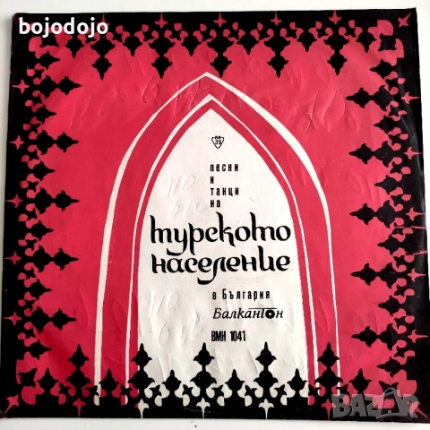 Песни и танци на турското население в България 