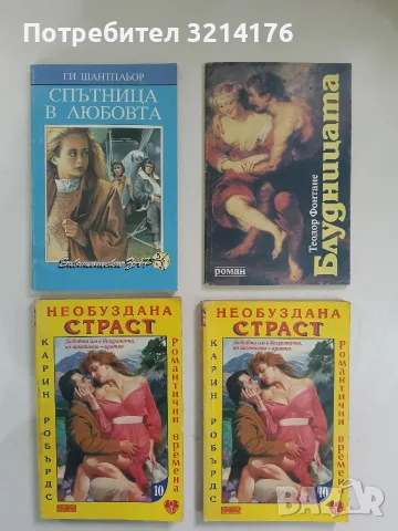 Необуздана страст - Карин Робърдс