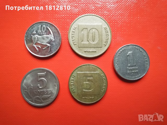 Монети микс Ирак,Ботсвана,Израел,Русия, снимка 3 - Нумизматика и бонистика - 31000130
