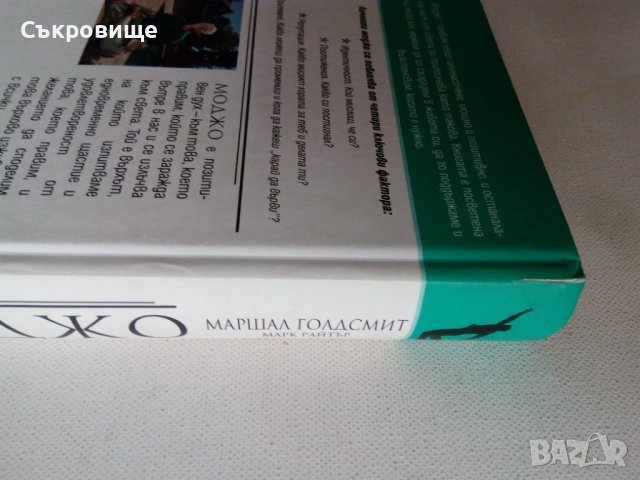 Нова нечетена Маршал Голдсмит - Моджо -  с твърди корици, снимка 3 - Езотерика - 42787757