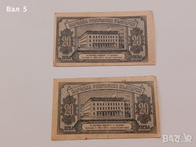 Банкноти 20 лева 1947 г - 2 броя . Банкнота, снимка 4 - Нумизматика и бонистика - 44277812