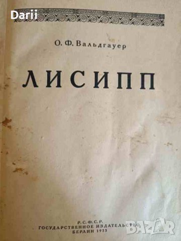 Лисипп- О. Ф. Вальдгауер