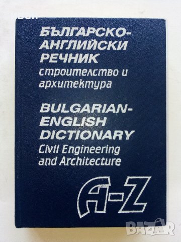 Българско-Английски речник строителство и архитектура - 1999г., снимка 1 - Чуждоезиково обучение, речници - 42902945