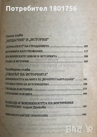 Митът за вечното завръщане - Мирча Елиаде , снимка 4 - Специализирана литература - 30922704