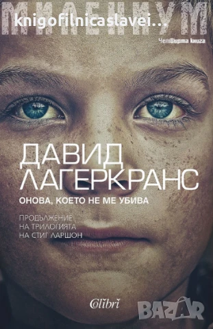 Давид Лагеркранс - Милениум. Книга 4: Онова, което не ме убива (2022)