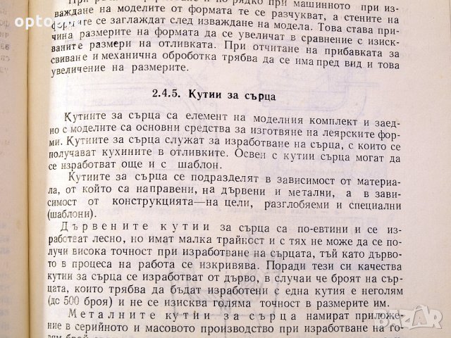 Специална технология за леяри-формовчици. Техника-1979г., снимка 5 - Специализирана литература - 34453287