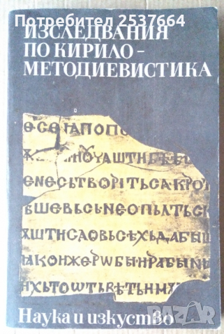 Изследвания по кирило-методиевистика Ангелина Цонева