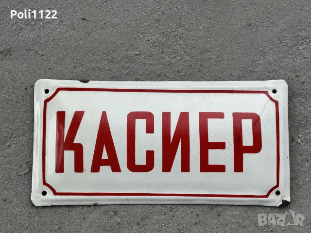 Емайлирана табела, снимка 2 - Антикварни и старинни предмети - 56534459