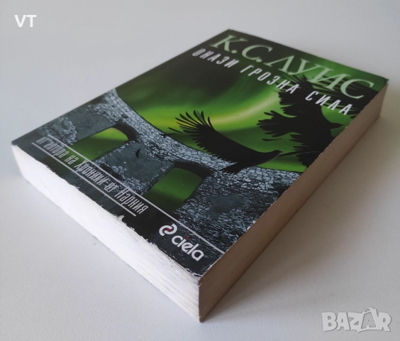 Онази грозна сила - К.С.Луис, снимка 3 - Художествена литература - 52545109