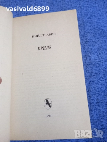 Нийл Тревис - Криле , снимка 4 - Художествена литература - 52968147