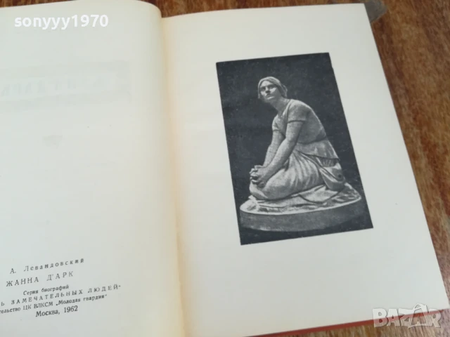 ЖАНА ДАРК 1707251702LCHERY, снимка 3 - Художествена литература - 51053712