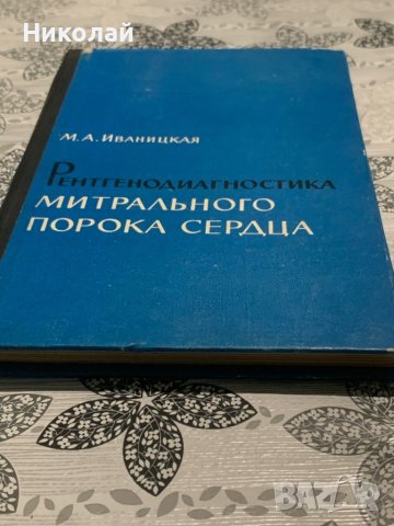 Медицинска литература на руски, снимка 16 - Специализирана литература - 44447664