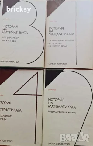 История на математиката в четири тома. Том 1-4