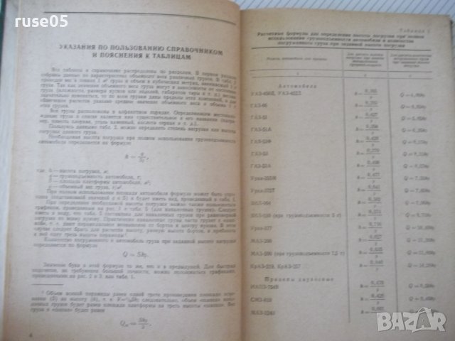 Книга"Объемн.веса и удельные объемы грузов-Б.Найденов"-160ст, снимка 4 - Енциклопедии, справочници - 37889760