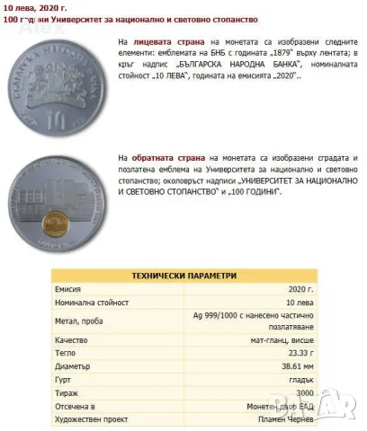 Възпоменателна Колекционерска  Монета 10 лева 2020 г. – „100 години УНСС