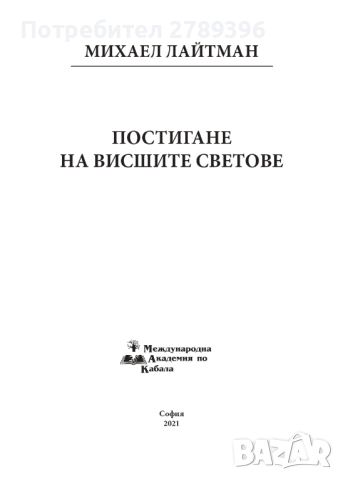 "Постигане на висшите светове", снимка 6 - Художествена литература - 44776450