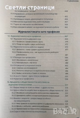 Азбука на журналистиката, снимка 6 - Специализирана литература - 40664387